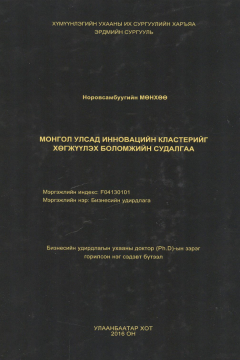 Монгол улсад инновацийн кластерийг хөгжүүлэх боломжийн судалгаа Монгол улсад инновацийн кластерийг хөгжүүлэх боломжийн судалгаа